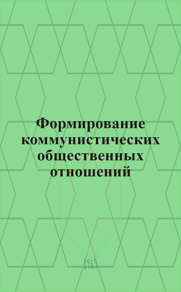 Формирование коммунистических общественных отношений : (Учеб. пособие)