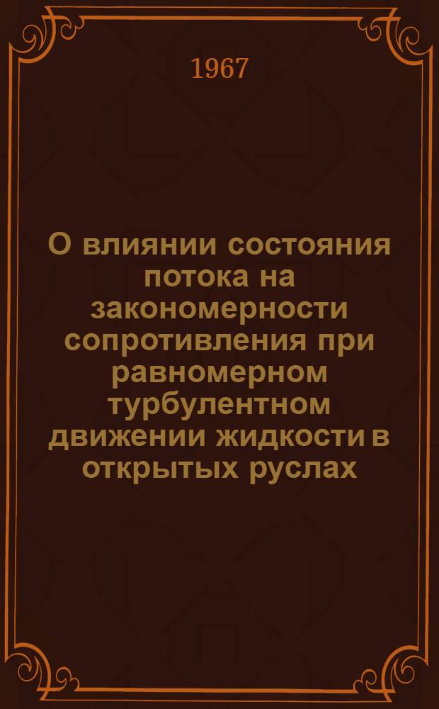 О влиянии состояния потока на закономерности сопротивления при равномерном турбулентном движении жидкости в открытых руслах : Автореферат дис. на соискание учен. степени канд. техн. наук