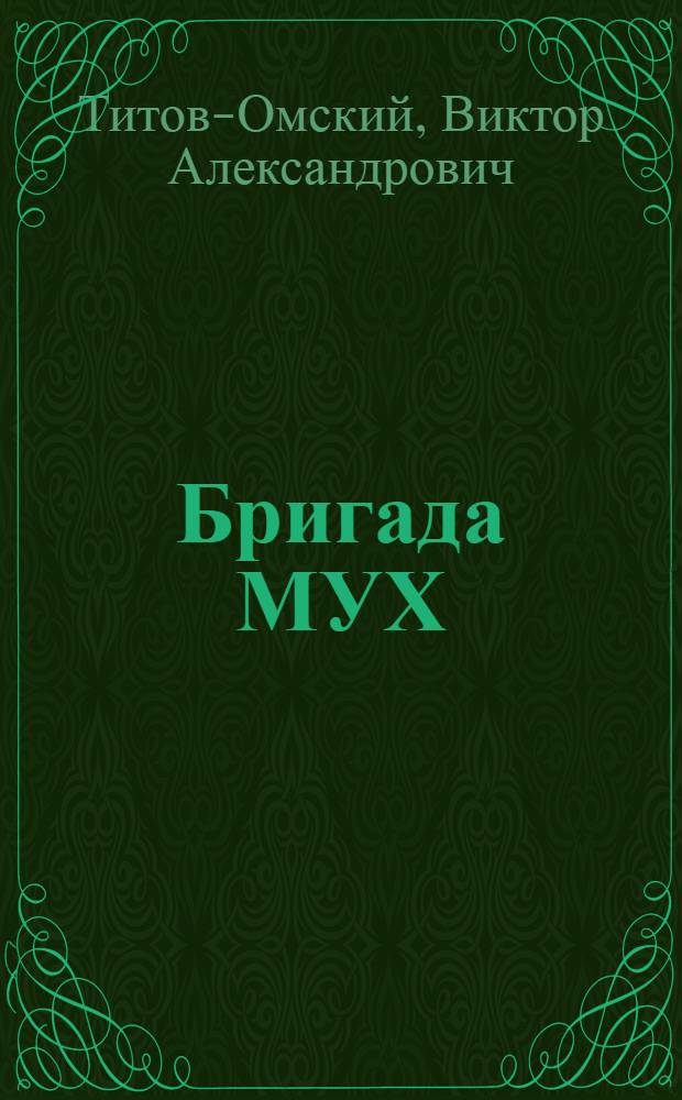Бригада МУХ : Стихи : Для мл. школьников