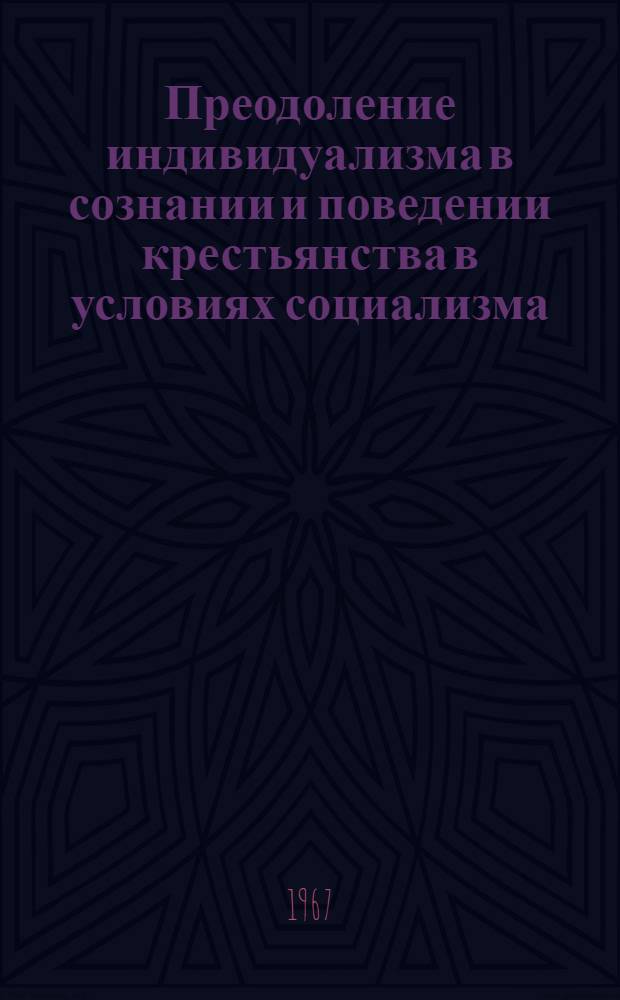 Преодоление индивидуализма в сознании и поведении крестьянства в условиях социализма : (На материалах Чехословакии) : Автореферат дис. на соискание учен. степени канд. филос. наук