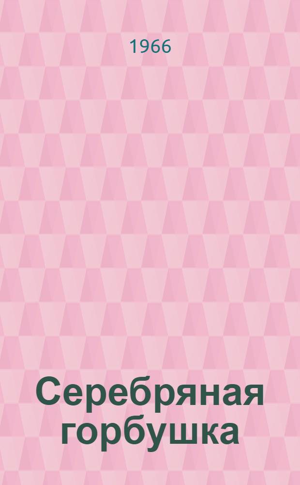 Серебряная горбушка : Рассказы