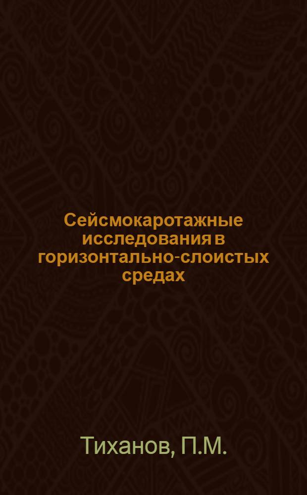 Сейсмокаротажные исследования в горизонтально-слоистых средах : Автореферат дис. на соискание учен. степени канд. техн. наук