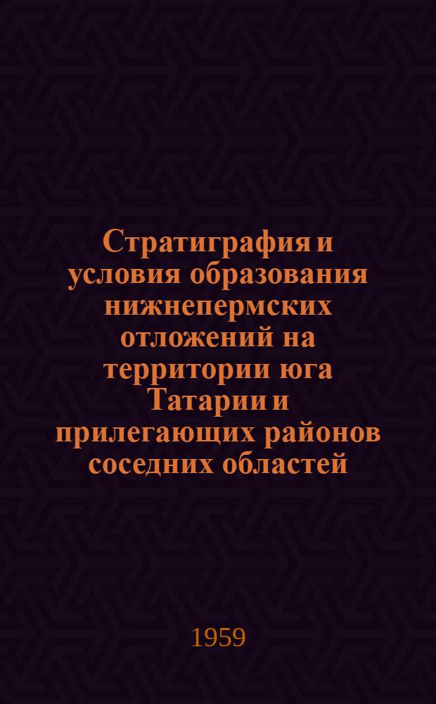 Стратиграфия и условия образования нижнепермских отложений на территории юга Татарии и прилегающих районов соседних областей : Автореферат дис. на соискание учен. степени кандидата геол.-минералогич. наук