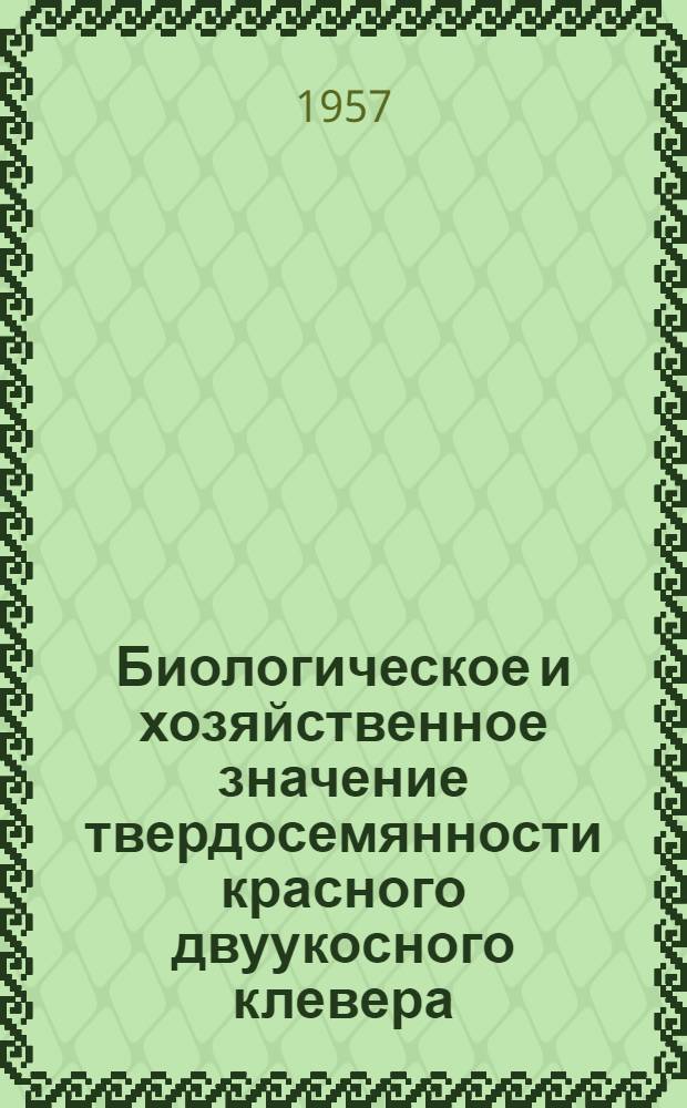 Биологическое и хозяйственное значение твердосемянности красного двуукосного клевера : Автореферат дис. на соискание учен. степени кандидата с.-х. наук