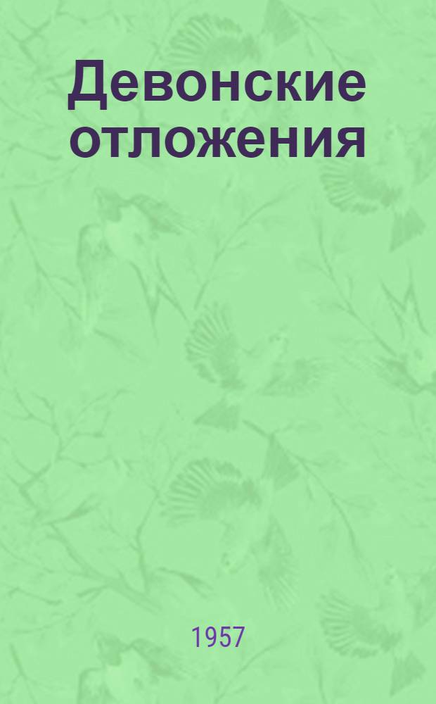 Девонские отложения