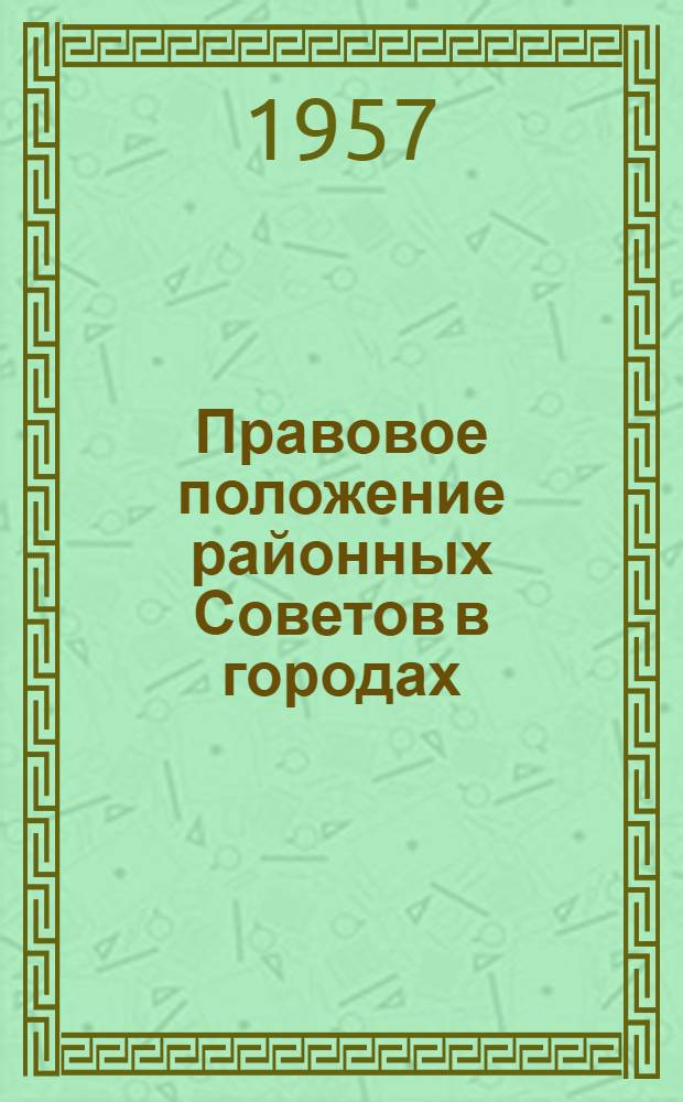 Правовое положение районных Советов в городах : Автореферат дис. на соискание учен. степени кандидата юрид. наук