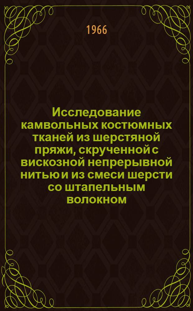 Исследование камвольных костюмных тканей из шерстяной пряжи, скрученной с вискозной непрерывной нитью и из смеси шерсти со штапельным волокном : Автореферат дис. на соискание учен. степени канд. техн. наук
