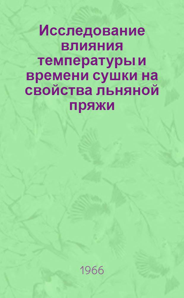 Исследование влияния температуры и времени сушки на свойства льняной пряжи : Автореферат дис. работы на соискание учен. степени канд. техн. наук