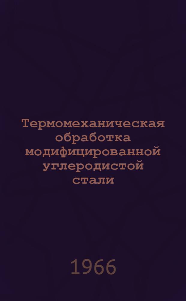 Термомеханическая обработка модифицированной углеродистой стали : Автореферат дис. на соискание учен. степени канд. техн. наук