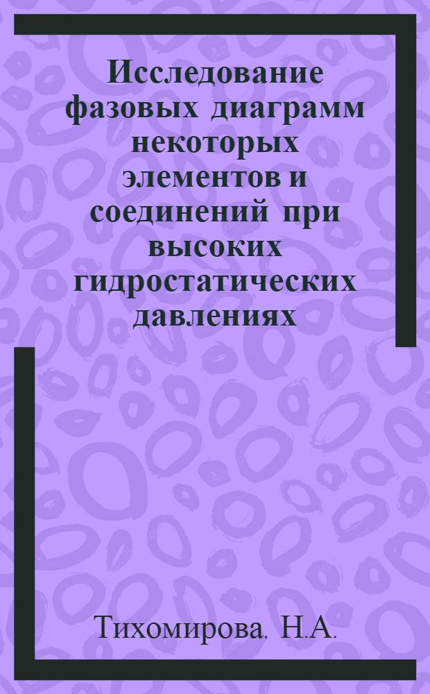 Исследование фазовых диаграмм некоторых элементов и соединений при высоких гидростатических давлениях : Автореферат дис. на соискание учен. степени канд. физ.-мат. наук