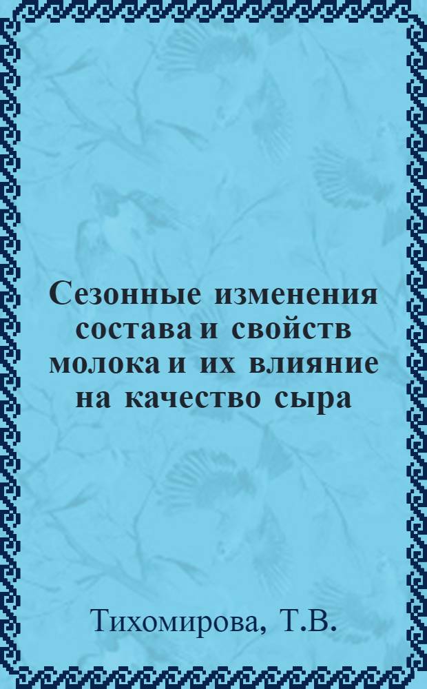 Сезонные изменения состава и свойств молока и их влияние на качество сыра : Автореферат дис. на соискание учен. степени кандидата техн. наук