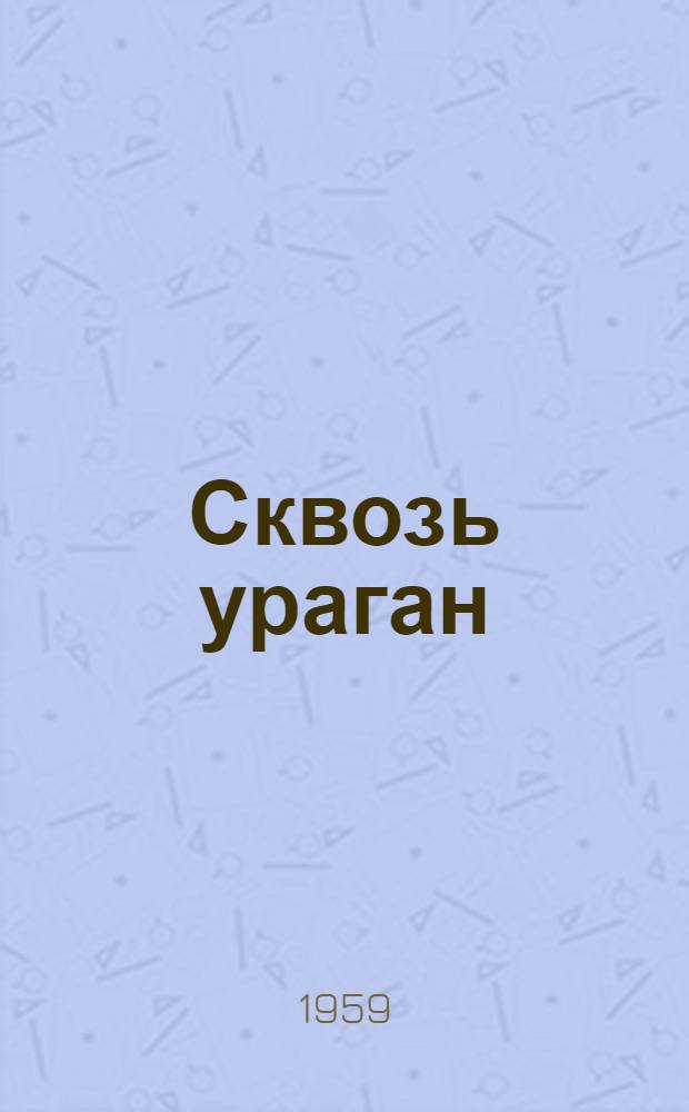 Сквозь ураган : Рассказы