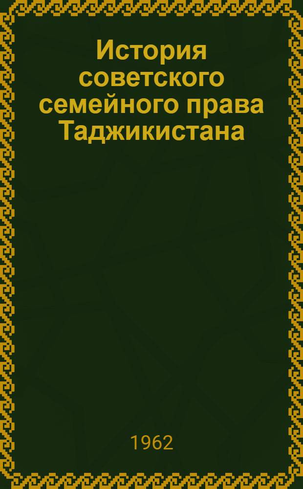 История советского семейного права Таджикистана : Автореферат дис. на соискание учен. степени кандидата юрид. наук
