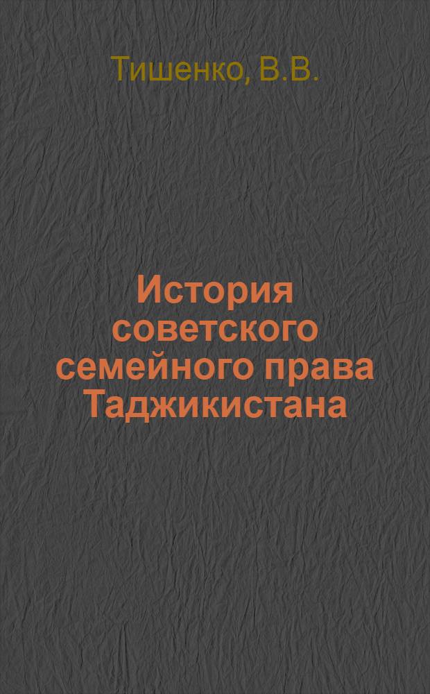 История советского семейного права Таджикистана : Автореферат дис. на соискание учен. степени кандидата юрид. наук
