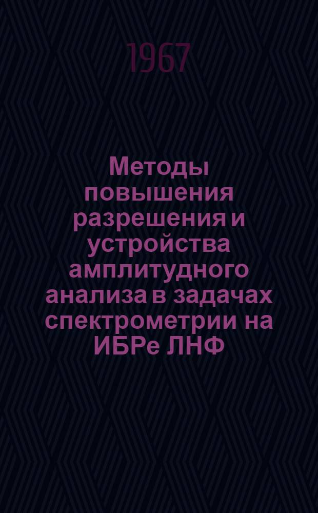 Методы повышения разрешения и устройства амплитудного анализа в задачах спектрометрии на ИБРе ЛНФ : Автореферат дис. на соискание учен. степени канд. техн. наук