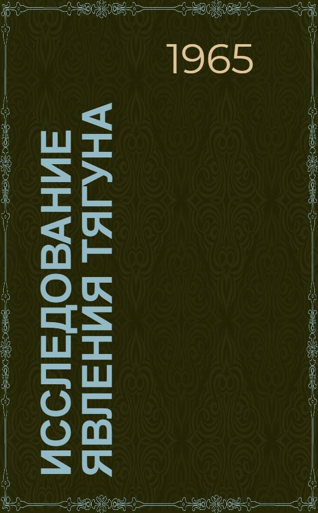 Исследование явления тягуна : Автореферат дис. на соискание учен. степени кандидата техн. наук