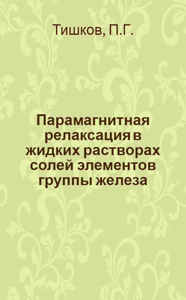 Парамагнитная релаксация в жидких растворах солей элементов группы железа : Автореферат дис. на соискание учен. степени кандидата физ.-мат. наук