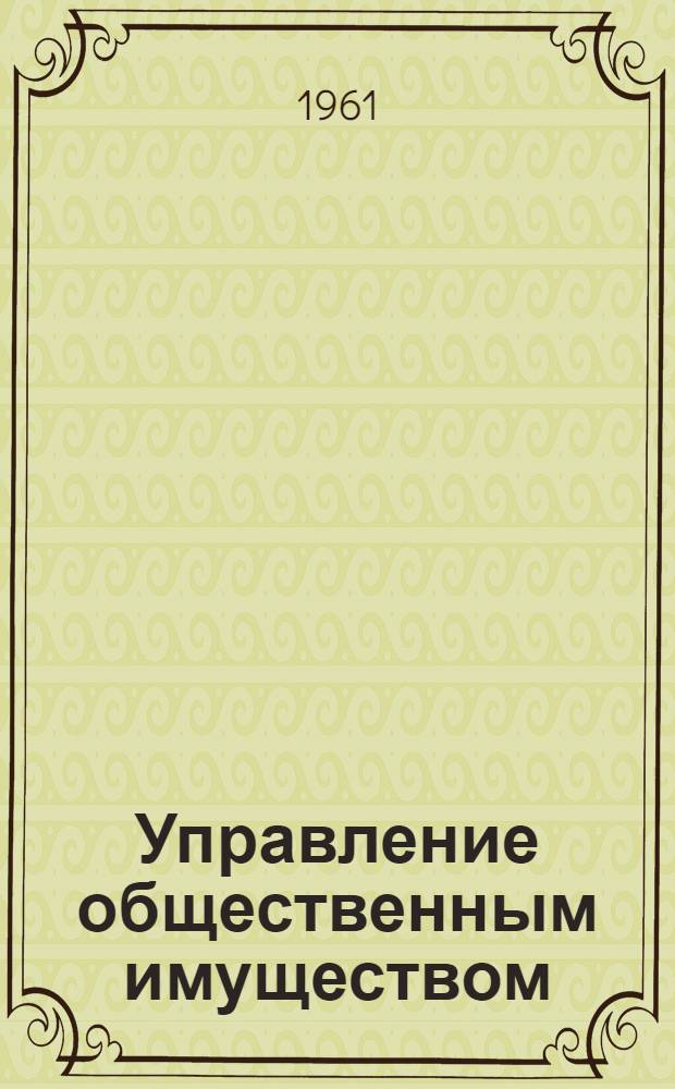 Управление общественным имуществом