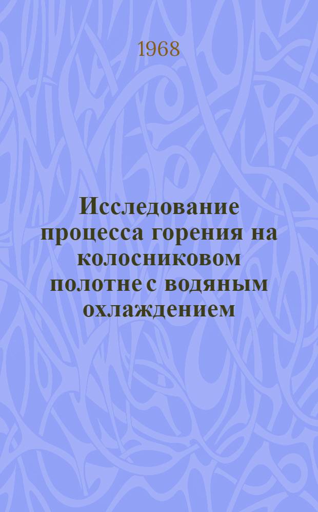 Исследование процесса горения на колосниковом полотне с водяным охлаждением : Автореферат дис. на соискание учен. степени канд. техн. наук : (189)