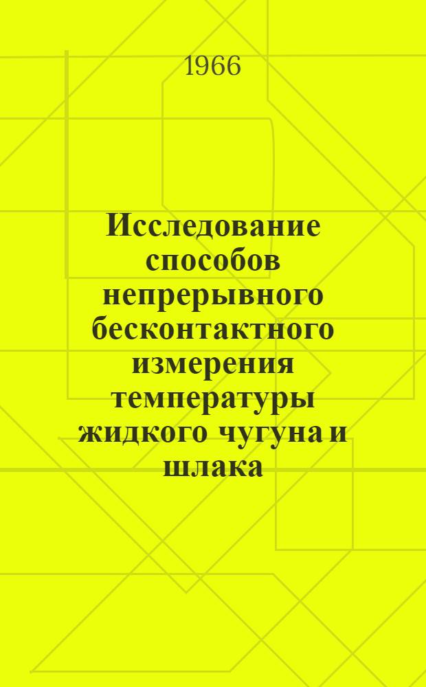 Исследование способов непрерывного бесконтактного измерения температуры жидкого чугуна и шлака : Автореферат дис. на соискание учен. степени канд. техн. наук