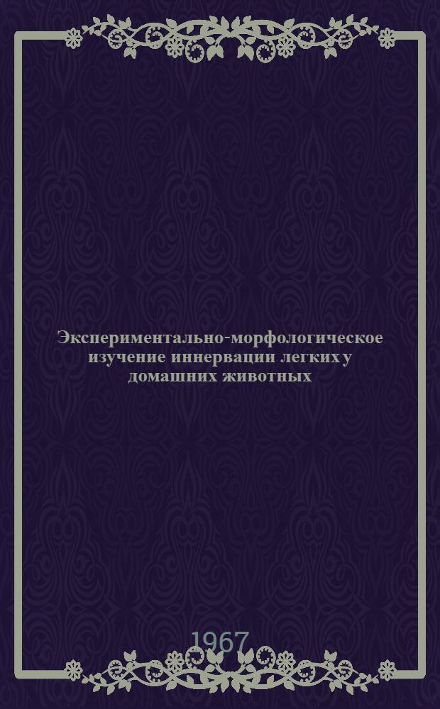 Экспериментально-морфологическое изучение иннервации легких у домашних животных : Автореферат дис. на соискание учен. степени канд. вет. наук