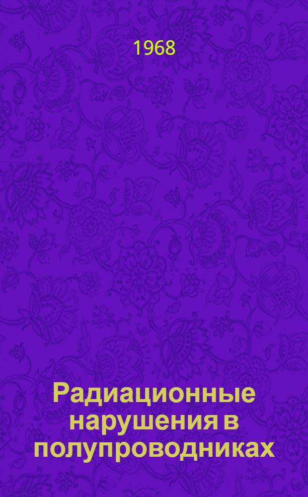 Радиационные нарушения в полупроводниках
