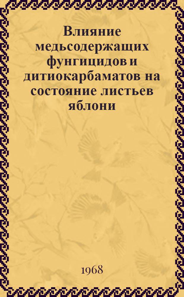 Влияние медьсодержащих фунгицидов и дитиокарбаматов на состояние листьев яблони : Автореферат дис. на соискание учен. степени канд. с.-х. наук : (540)