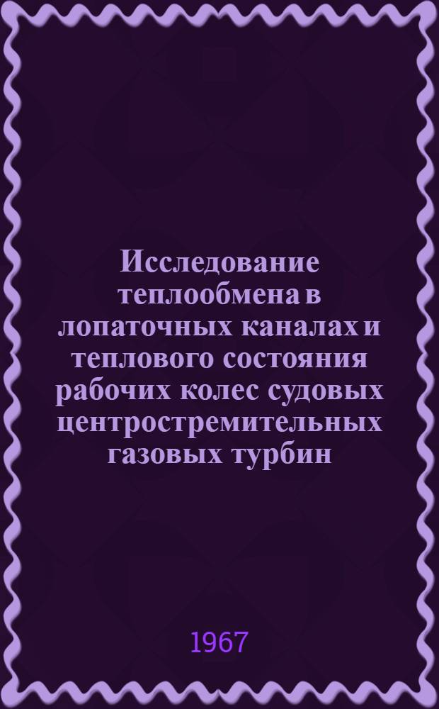 Исследование теплообмена в лопаточных каналах и теплового состояния рабочих колес судовых центростремительных газовых турбин : Автореферат дис. на соискание учен. степени канд. техн. наук