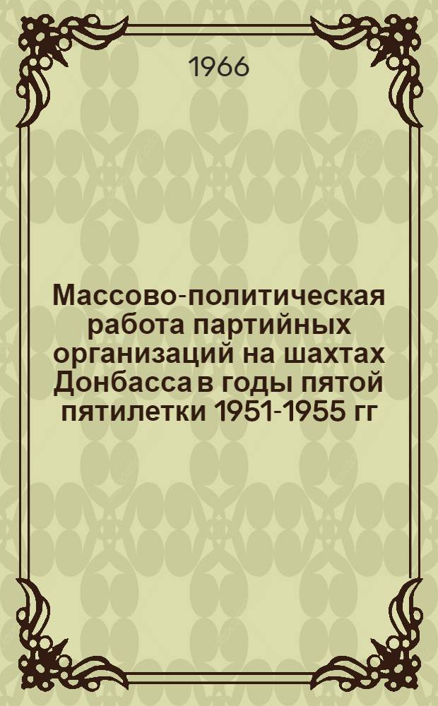 Массово-политическая работа партийных организаций на шахтах Донбасса в годы пятой пятилетки 1951-1955 гг. : (По материалам Донецкой обл.) : Автореферат дис. на соискание учен. степени кандидата ист. наук