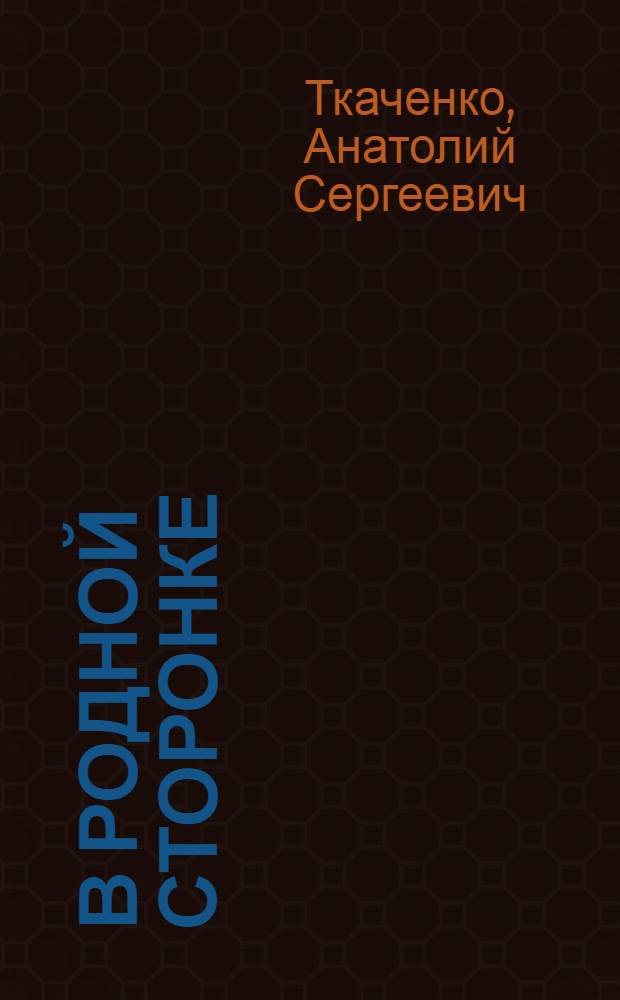 В родной сторонке : Стихи для детей