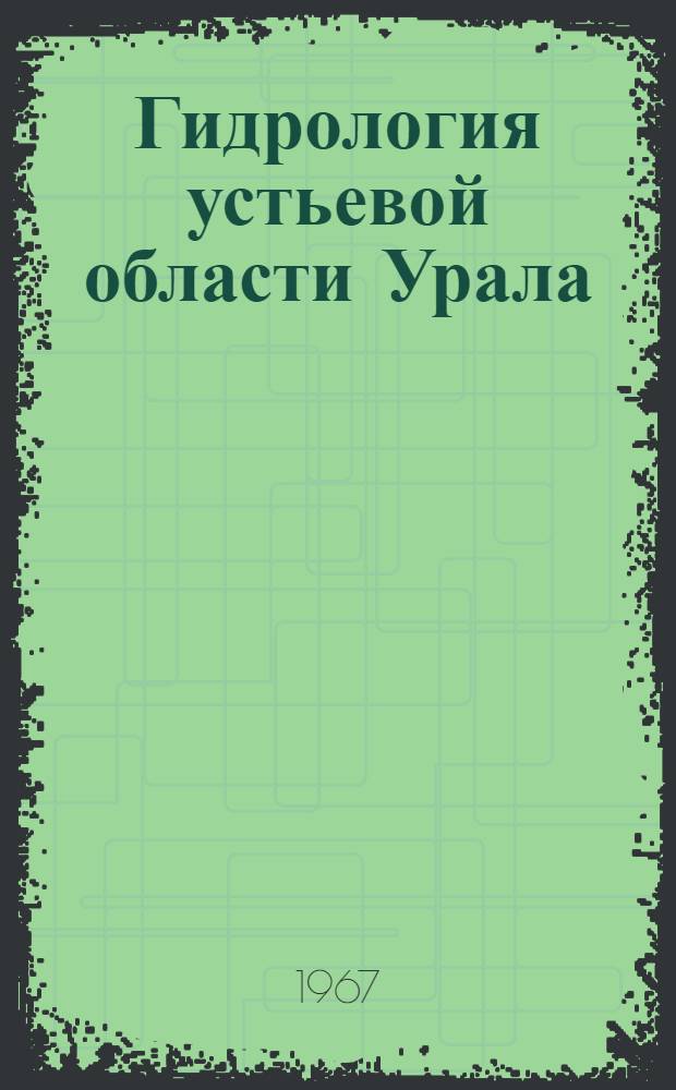 Гидрология устьевой области Урала : Автореферат дис. на соискание учен. степени канд. геогр. наук