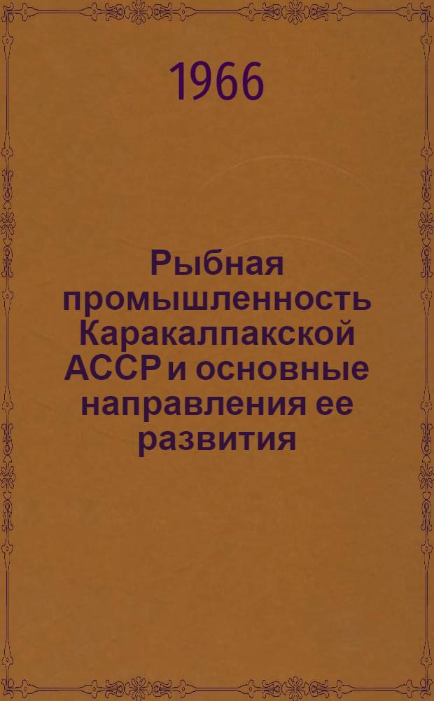 Рыбная промышленность Каракалпакской АССР и основные направления ее развития : Автореферат дис. на соискание учен. степени канд. экон. наук