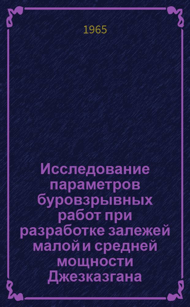Исследование параметров буровзрывных работ при разработке залежей малой и средней мощности Джезказгана : Автореферат дис. на соискание учен. степени кандидата техн. наук