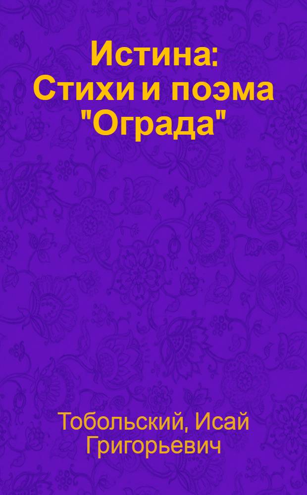 Истина : Стихи и поэма "Ограда"
