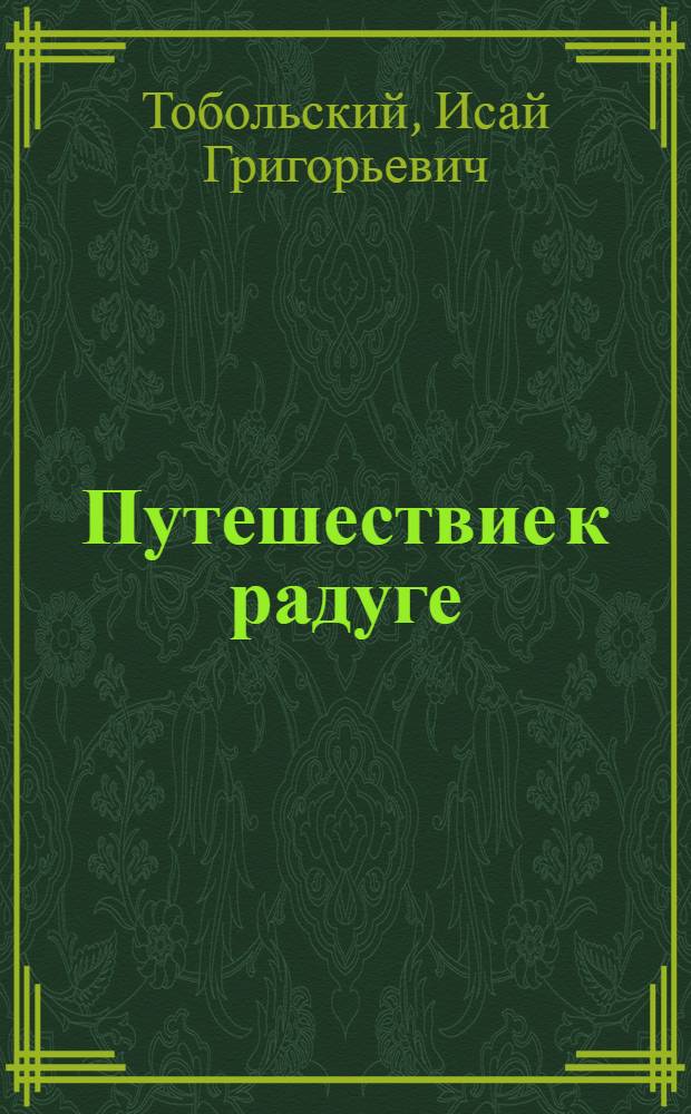 Путешествие к радуге : Стихи и поэма "Ограда"