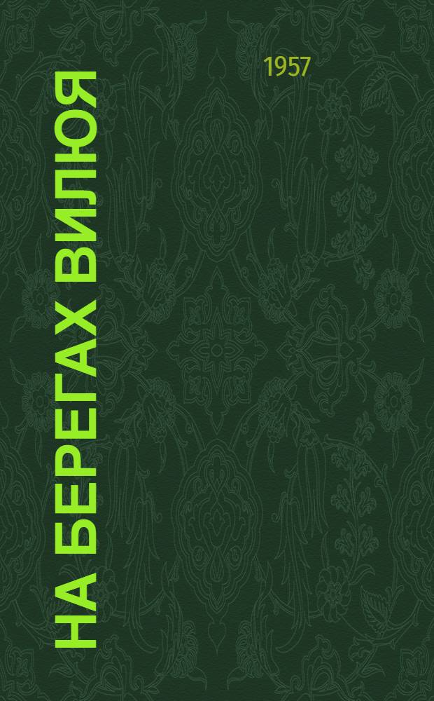 На берегах Вилюя : Стихи : Пер. с якут