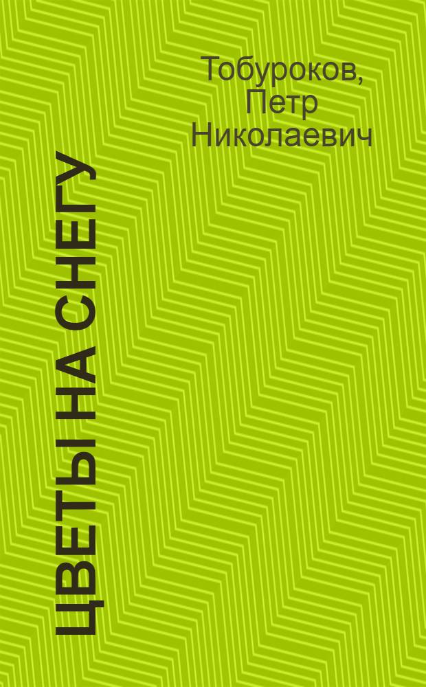 Цветы на снегу : Стихи и поэма "Полет"