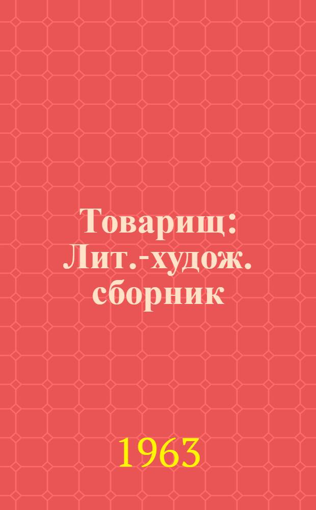 Товарищ : Лит.-худож. сборник