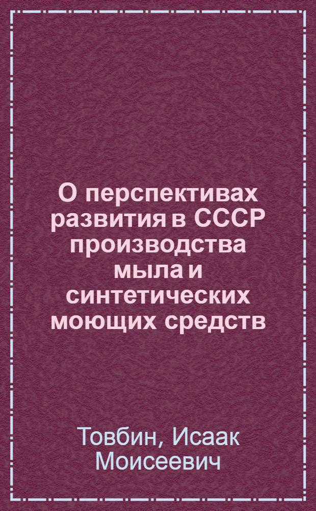 О перспективах развития в СССР производства мыла и синтетических моющих средств