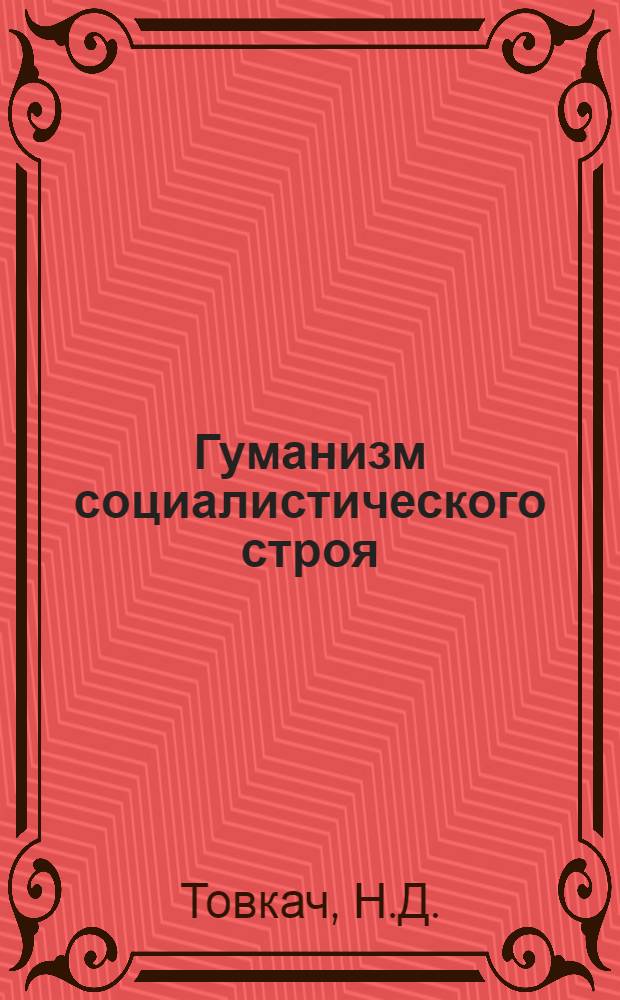 Гуманизм социалистического строя : Автореферат дис. на соискание учен. степени кандидата филос. наук