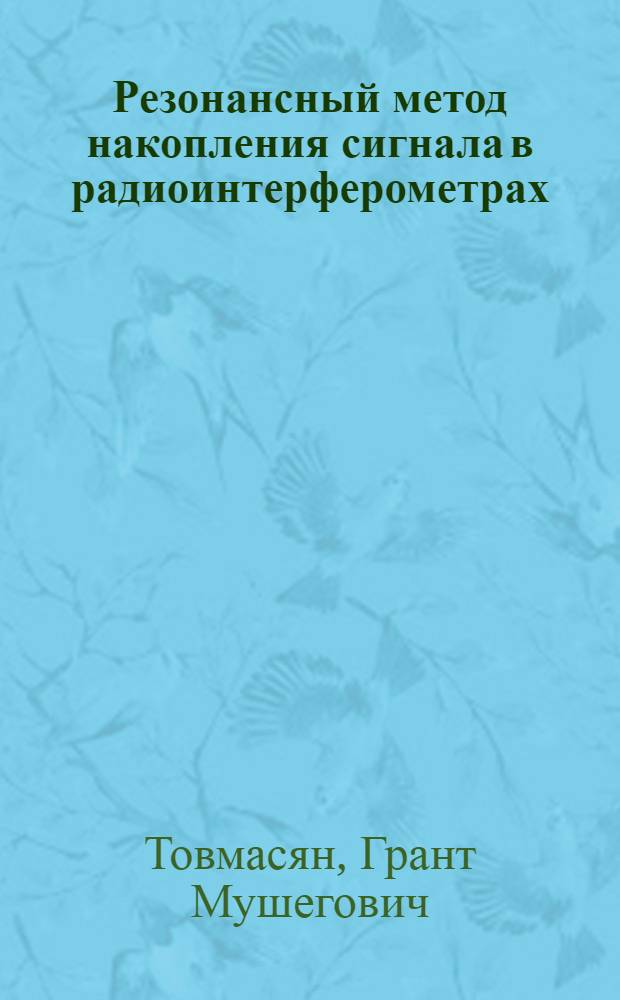 Резонансный метод накопления сигнала в радиоинтерферометрах : Автореферат дис., представл. на соискание учен. степени кандидата физ.-мат. наук