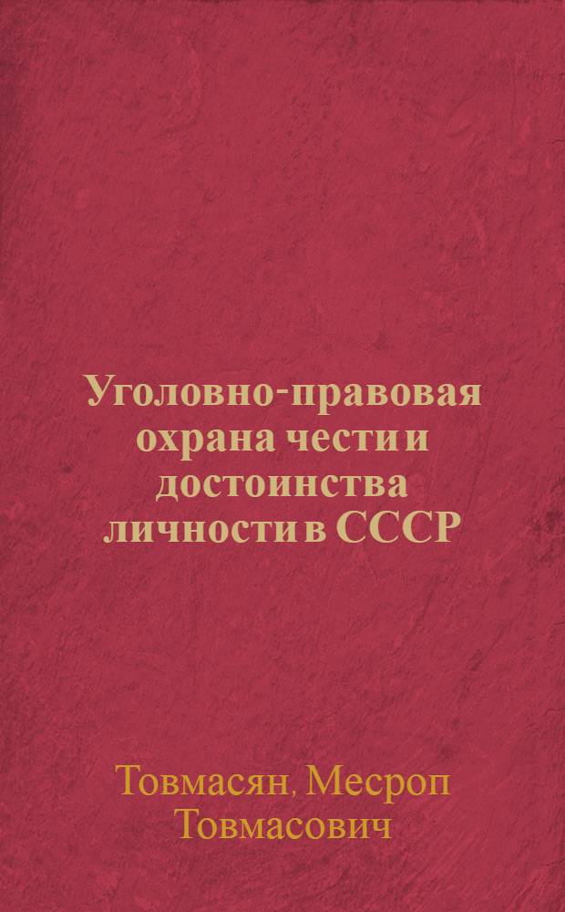 Уголовно-правовая охрана чести и достоинства личности в СССР : Автореферат дис. на соискание учен. степени кандидата юрид. наук