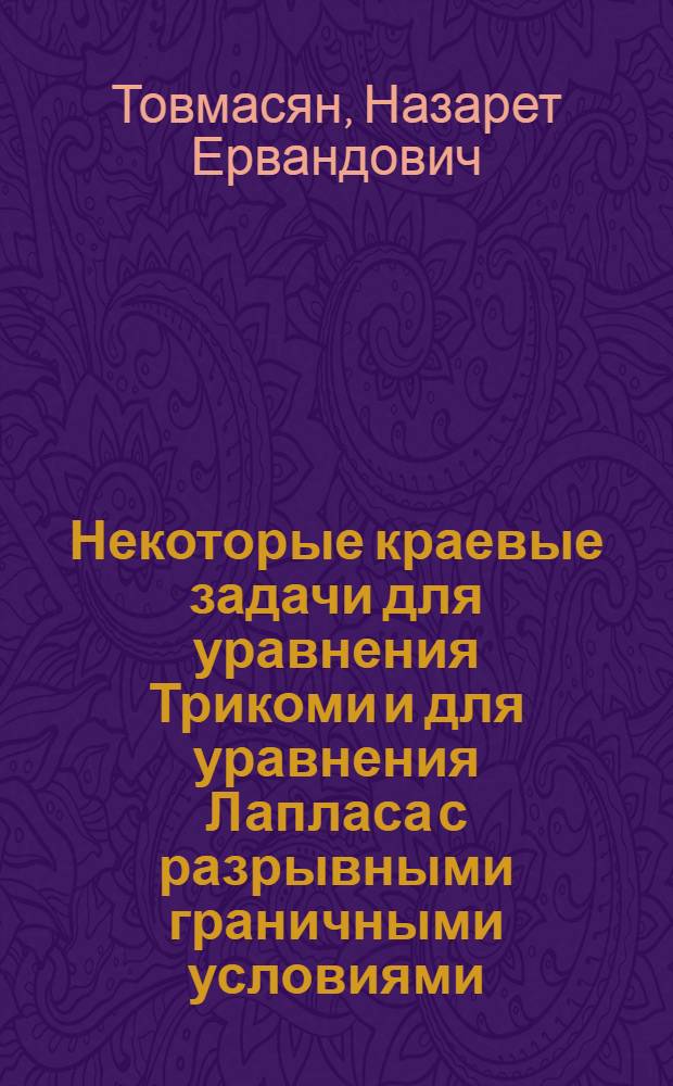 Некоторые краевые задачи для уравнения Трикоми и для уравнения Лапласа с разрывными граничными условиями : Автореферат дис. на соискание учен. степени кандидата физ.-мат. наук