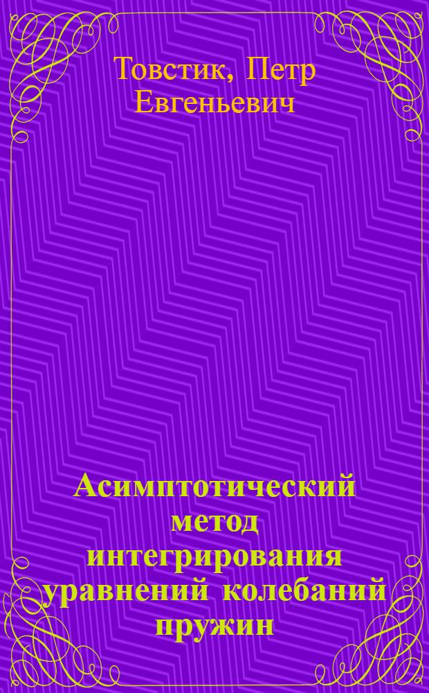 Асимптотический метод интегрирования уравнений колебаний пружин : Автореферат дис. на соискание учен. степени кандидата физ.-мат. наук