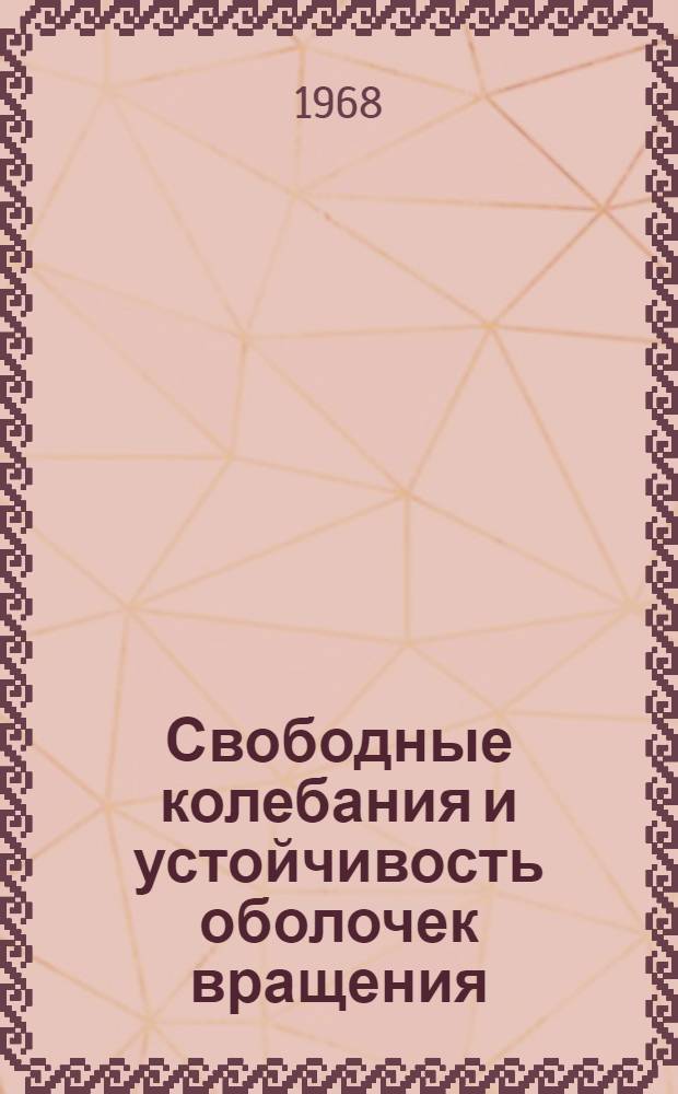 Свободные колебания и устойчивость оболочек вращения : Автореферат дис. на соискание учен. степени д-ра физ.-мат. наук