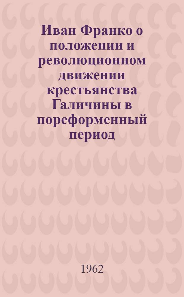 Иван Франко о положении и революционном движении крестьянства Галичины в пореформенный период : Автореферат дис. на соискание учен. степени кандидата ист. наук