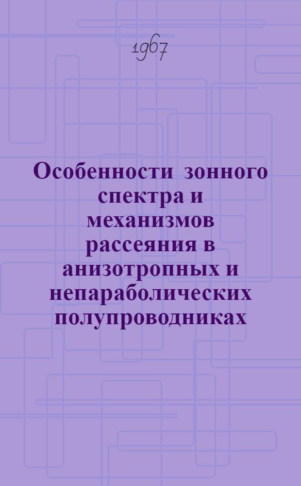 Особенности зонного спектра и механизмов рассеяния в анизотропных и непараболических полупроводниках : Автореферат дис. на соискание учен. степени д-ра физ.-мат. наук