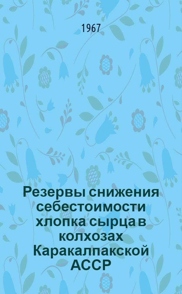 Резервы снижения себестоимости хлопка сырца в колхозах Каракалпакской АССР : Автореферат дис. на соискание учен. степени канд. экон. наук