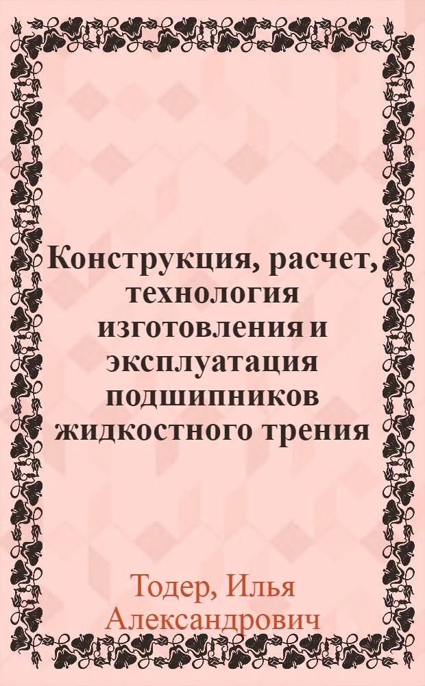 Конструкция, расчет, технология изготовления и эксплуатация подшипников жидкостного трения (ПЖТ) прокатных валков : (Материалы Всесоюз. науч.-техн. семинара по опыту эксплуатации и путям повышения срока службы ПЖТ) : Обзор