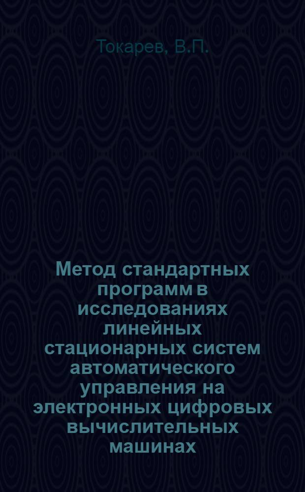 Метод стандартных программ в исследованиях линейных стационарных систем автоматического управления на электронных цифровых вычислительных машинах : Автореферат дис. на соискание учен. степени канд. техн. наук